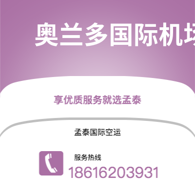 满洲里市到奥兰多国际机场空运公司|满洲里市至美国奥兰多国际机场航空运输2