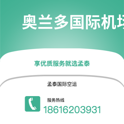 北屯市到奥兰多国际机场空运公司|北屯市至美国奥兰多国际机场航空运输2