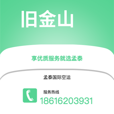 满洲里市到旧金山空运公司|满洲里市至美国旧金山航空运输2