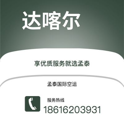 北屯市到达喀尔空运公司|北屯市至塞内加尔达喀尔航空运输2