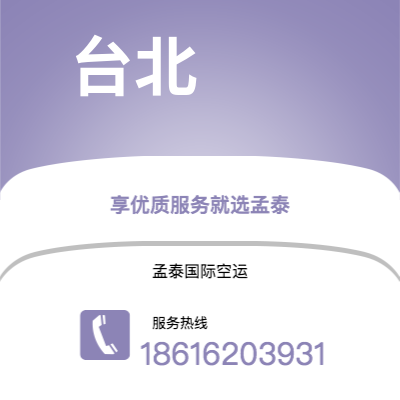 北屯市到台北空运公司|北屯市至中国台北航空运输2