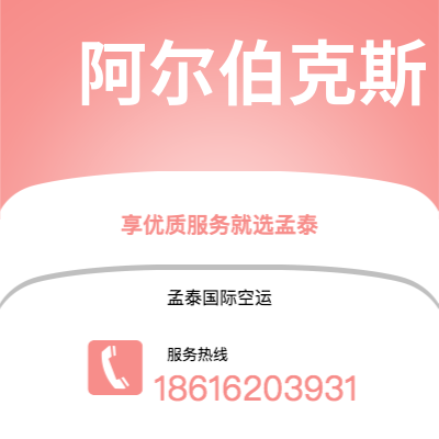 博乐市到阿尔伯克斯空运公司|博乐市至美国阿尔伯克斯航空运输2