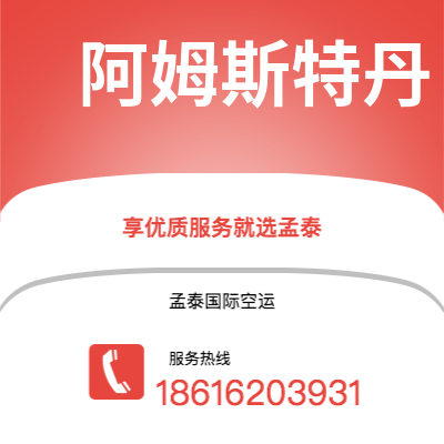 博乐市到阿姆斯特丹空运公司|博乐市至荷兰阿姆斯特丹航空运输2