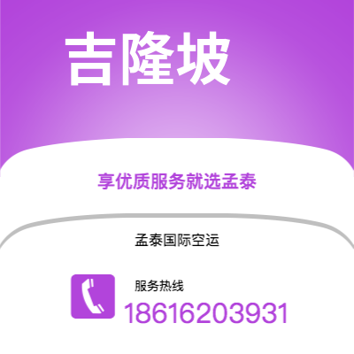 博乐市到吉隆坡空运公司|博乐市至马来西亚吉隆坡航空运输2