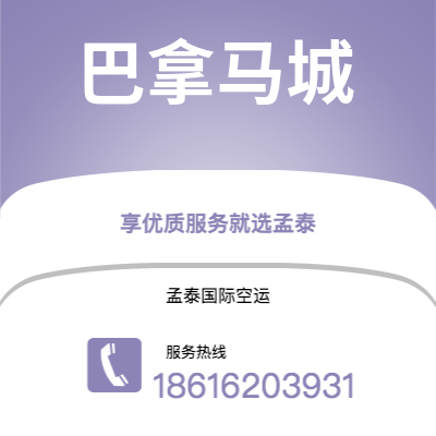 双河市到巴拿马城空运公司|双河市至巴拿马巴拿马城航空运输2