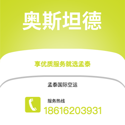 双河市到奥斯坦德空运公司|双河市至比利时奥斯坦德航空运输2