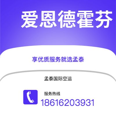 双河市到爱恩德霍芬空运公司|双河市至荷兰爱恩德霍芬航空运输2