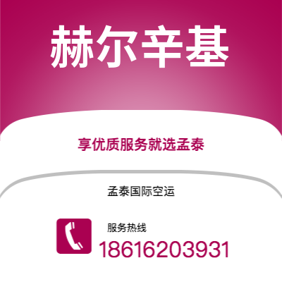 可克达拉市到赫尔辛基空运公司|可克达拉市至芬兰赫尔辛基航空运输2