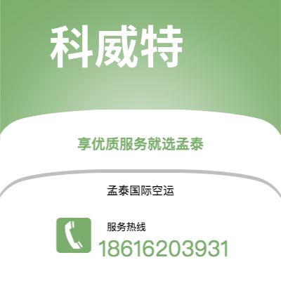 可克达拉市到科威特空运公司|可克达拉市至科威特科威特航空运输2