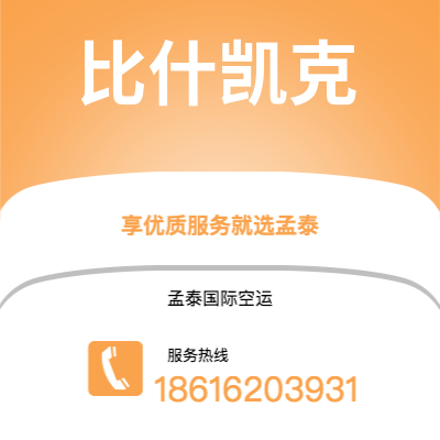 可克达拉市到比什凯克空运公司|可克达拉市至吉尔吉斯斯坦比什凯克航空运输2