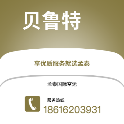 吐鲁番市到贝鲁特空运公司|吐鲁番市至黎巴嫩贝鲁特航空运输2