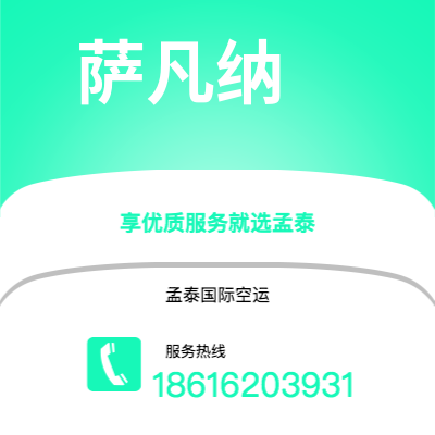 和田市到萨凡纳空运公司|和田市至美国萨凡纳航空运输2