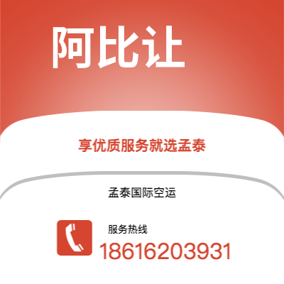 和田市到阿比让空运公司|和田市至科特迪瓦阿比让航空运输2