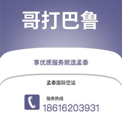 和田市到哥打巴鲁空运公司|和田市至马来西亚哥打巴鲁航空运输2