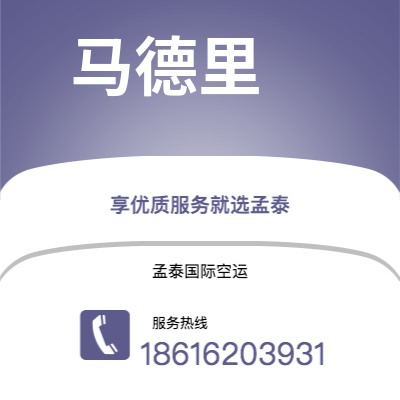 丽江市到马德里空运公司|丽江市至西班牙马德里航空运输2