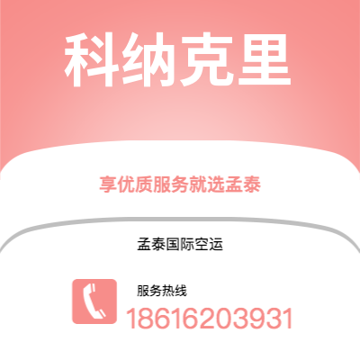 满洲里市到科纳克里空运公司|满洲里市至几内亚科纳克里航空运输2