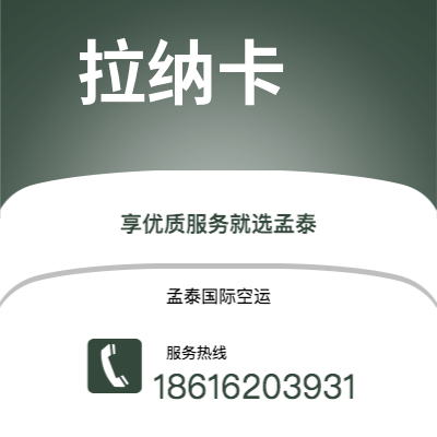 喀什市到拉纳卡空运公司|喀什市至塞浦路斯拉纳卡航空运输2