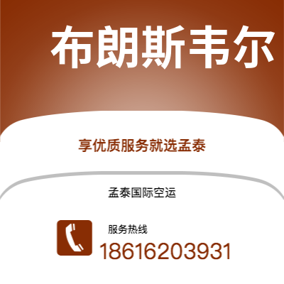 图木舒克市到布朗斯韦尔空运公司|图木舒克市至美国布朗斯韦尔航空运输2