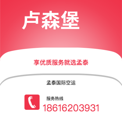 图木舒克市到卢森堡空运公司|图木舒克市至卢森堡卢森堡航空运输2