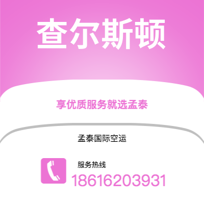 塔城市到查尔斯顿空运公司|塔城市至美国查尔斯顿航空运输2