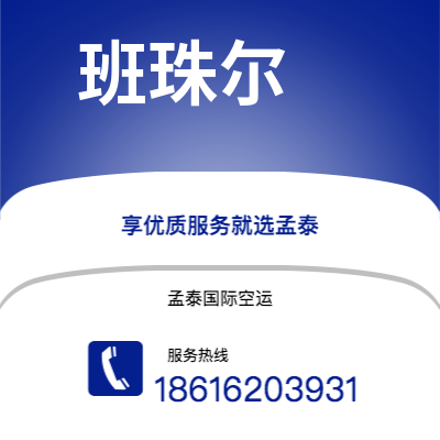 塔城市到班珠尔空运公司|塔城市至冈比亚班珠尔航空运输2