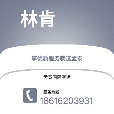 牙克石市到林肯空运公司|牙克石市至美国林肯航空运输2