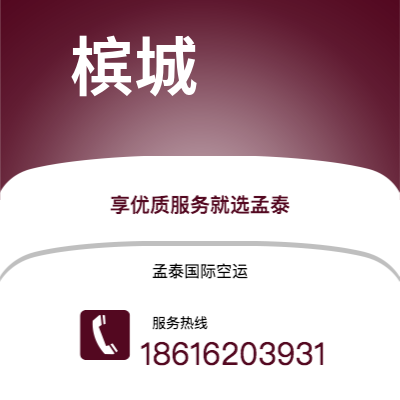 塔城市到槟城空运公司|塔城市至马来西亚槟城航空运输2