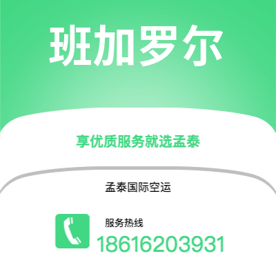 库尔勒市到班加罗尔空运公司|库尔勒市至印度班加罗尔航空运输2