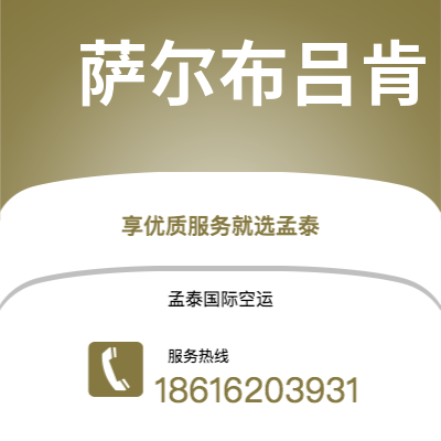 牙克石市到萨尔布吕肯空运公司|牙克石市至德国萨尔布吕肯航空运输2