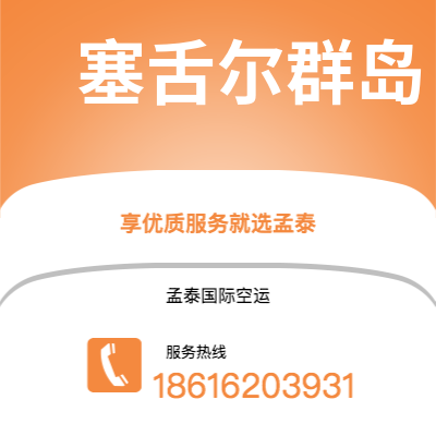 库车市到塞舌尔群岛空运公司|库车市至马埃塞舌尔群岛航空运输2