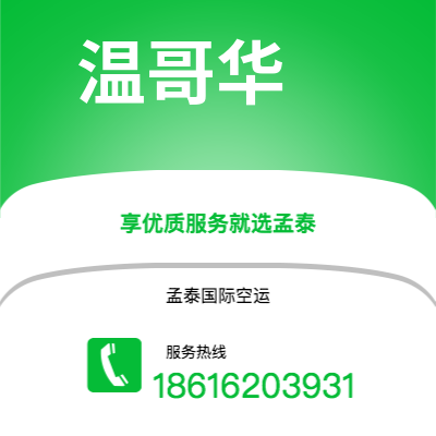 昆玉市到温哥华空运公司|昆玉市至加拿大温哥华航空运输2