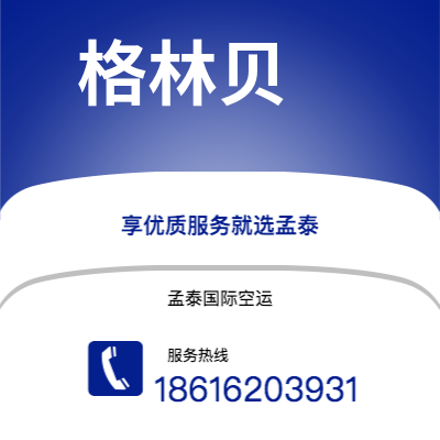 昆玉市到格林贝空运公司|昆玉市至美国格林贝航空运输2