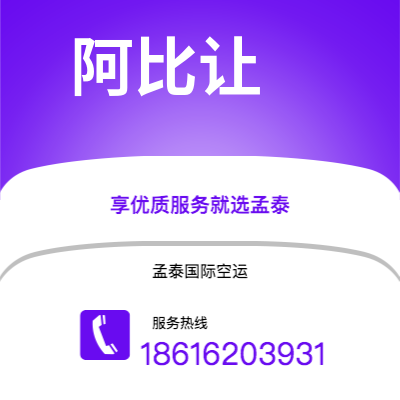 昆玉市到阿比让空运公司|昆玉市至科特迪瓦阿比让航空运输2