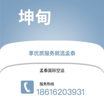 昆玉市到坤甸空运公司|昆玉市至印度尼西亚坤甸航空运输2