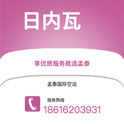 昌吉市到日内瓦空运公司|昌吉市至瑞士日内瓦航空运输2