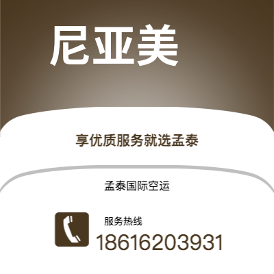 昌吉市到尼亚美空运公司|昌吉市至尼日尔尼亚美航空运输2