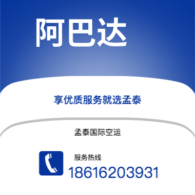 牙克石市到阿巴达空运公司|牙克石市至伊朗阿巴达航空运输2