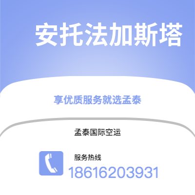 石河子市到安托法加斯塔空运公司|石河子市至智利安托法加斯塔航空运输2