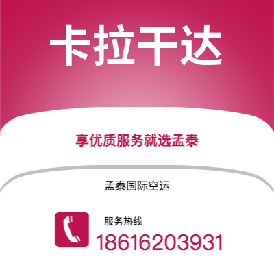 牙克石市到卡拉干达空运公司|牙克石市至哈萨克斯坦卡拉干达航空运输2