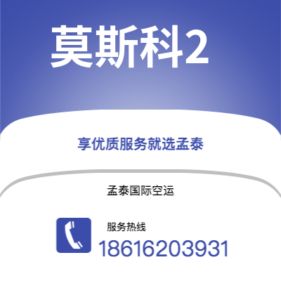 石河子市到莫斯科2空运公司|石河子市至俄罗斯莫斯科2航空运输2