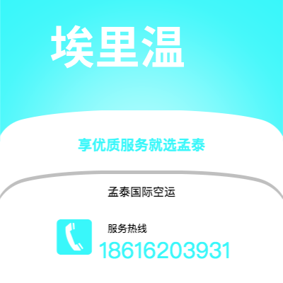 石河子市到埃里温空运公司|石河子市至亚美尼亚埃里温航空运输2