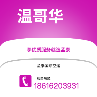 铁门关市到温哥华空运公司|铁门关市至加拿大温哥华航空运输2