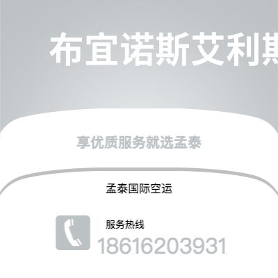铁门关市到布宜诺斯艾利斯空运公司|铁门关市至阿根廷布宜诺斯艾利斯航空运输2