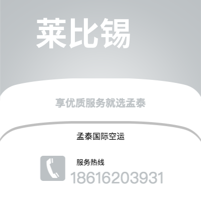 铁门关市到莱比锡空运公司|铁门关市至德国莱比锡航空运输2