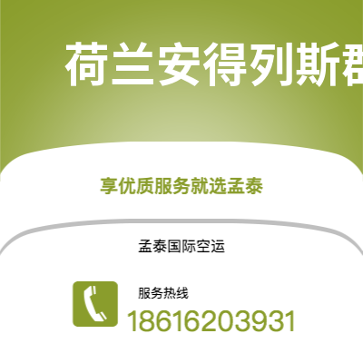 牙克石市到荷兰安得列斯群岛空运公司|牙克石市至印度荷兰安得列斯群岛航空运输2