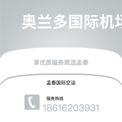 阜康市到奥兰多国际机场空运公司|阜康市至美国奥兰多国际机场航空运输2