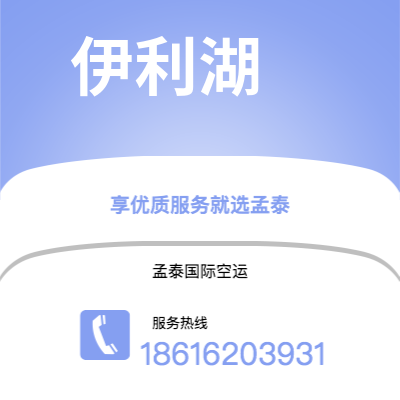 赤峰市到伊利湖空运公司|赤峰市至美国伊利湖航空运输2