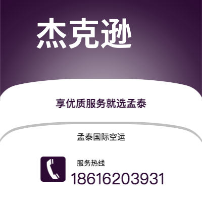 赤峰市到杰克逊空运公司|赤峰市至美国杰克逊航空运输2