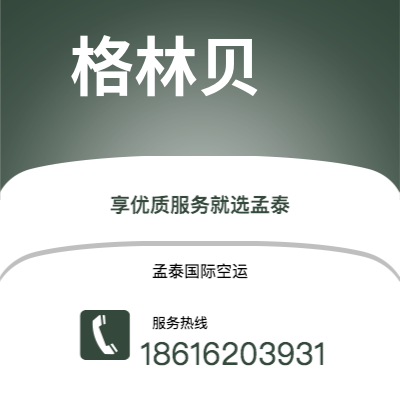 阿勒泰市到格林贝空运公司|阿勒泰市至美国格林贝航空运输2