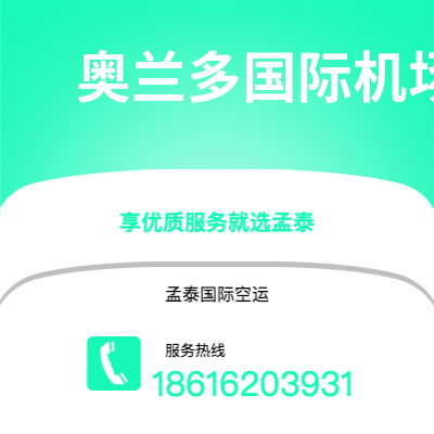 阿勒泰市到奥兰多国际机场空运公司|阿勒泰市至美国奥兰多国际机场航空运输2